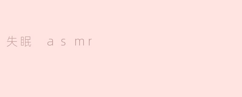 失眠 asmr